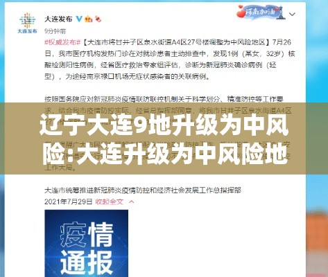 辽宁大连9地升级为中风险:大连升级为中风险地区 辽宁大连9地升级为中风险:大连升级为中风险地区