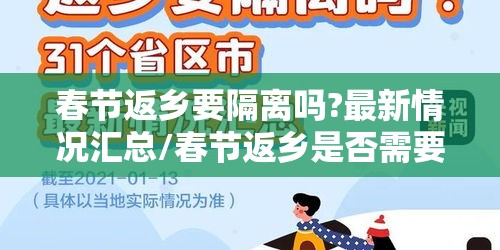 春节返乡要隔离吗?最新情况汇总/春节返乡是否需要隔离?31个 春节返乡要隔离吗?最新情况汇总/春节返乡是否需要隔离?31个