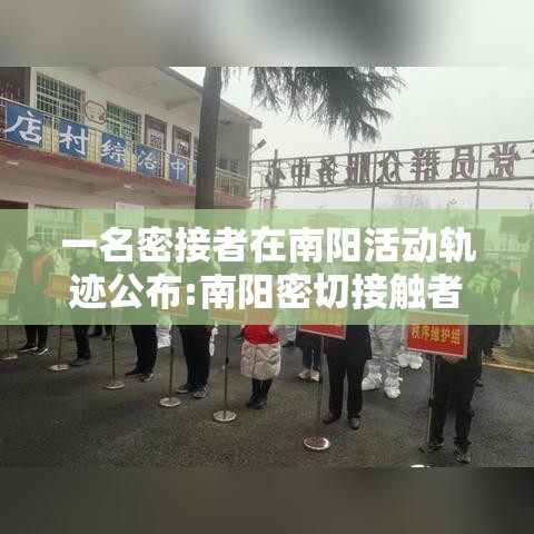 一名密接者在南阳活动轨迹公布:南阳密切接触者轨迹 一名密接者在南阳活动轨迹公布:南阳密切接触者轨迹