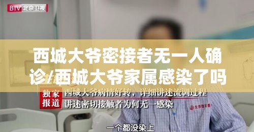 西城大爷密接者无一人确诊/西城大爷家属感染了吗 西城大爷密接者无一人确诊/西城大爷家属感染了吗