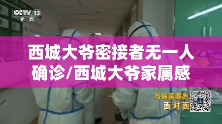 西城大爷密接者无一人确诊/西城大爷家属感染了吗 西城大爷密接者无一人确诊/西城大爷家属感染了吗