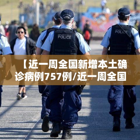 【近一周全国新增本土确诊病例757例/近一周全国新增本土确诊病例757例】