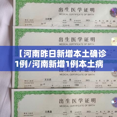 【河南昨日新增本土确诊1例/河南新增1例本土病例具体详情是?】 【河南昨日新增本土确诊1例/河南新增1例本土病例具体详情是?】