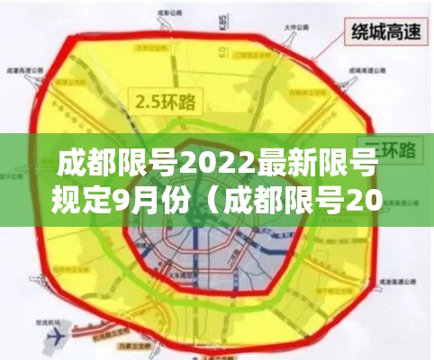 成都限号2022最新限号规定9月份(成都限号2021年9月最新限号时间) 成都限号2022最新限号规定9月份(成都限号2021年9月最新限号时间)