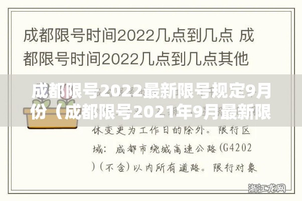 成都限号2022最新限号规定9月份(成都限号2021年9月最新限号时间) 成都限号2022最新限号规定9月份(成都限号2021年9月最新限号时间)