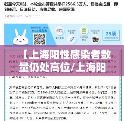 【上海阳性感染者数量仍处高位/上海阳性患者】 【上海阳性感染者数量仍处高位/上海阳性患者】