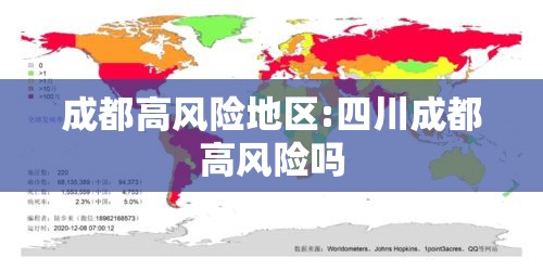 成都高风险地区:四川成都高风险吗 成都高风险地区:四川成都高风险吗
