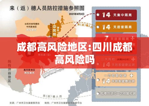 成都高风险地区:四川成都高风险吗 成都高风险地区:四川成都高风险吗