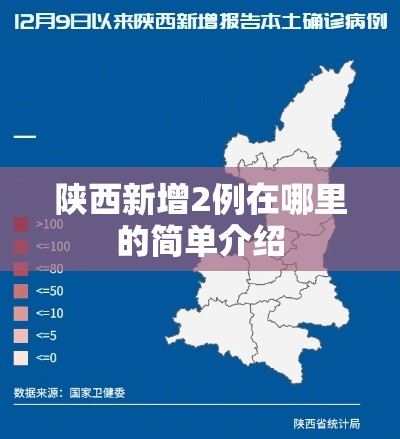 陕西新增2例在哪里的简单介绍
