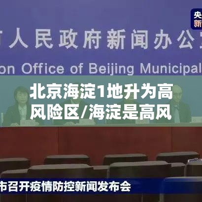 北京海淀1地升为高风险区/海淀是高风险吗 北京海淀1地升为高风险区/海淀是高风险吗