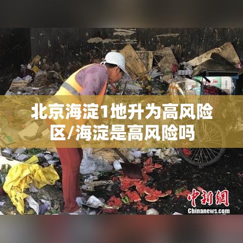 北京海淀1地升为高风险区/海淀是高风险吗 北京海淀1地升为高风险区/海淀是高风险吗
