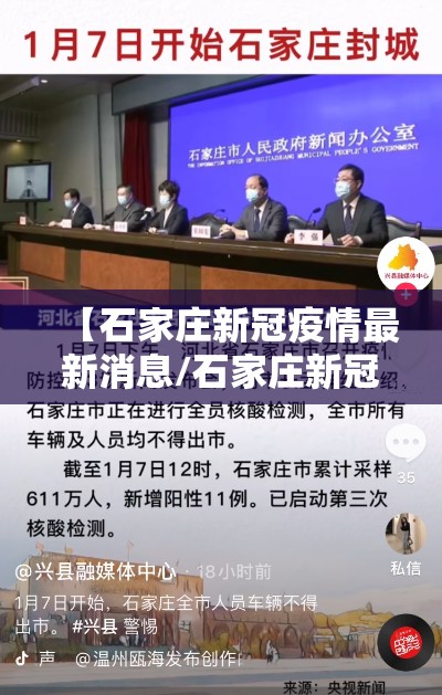 【石家庄新冠疫情最新消息/石家庄新冠疫情最新消息今天】 【石家庄新冠疫情最新消息/石家庄新冠疫情最新消息今天】
