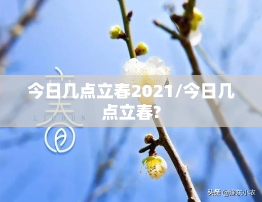 今日几点立春2021/今日几点立春? 今日几点立春2021/今日几点立春?