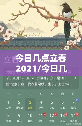 今日几点立春2021/今日几点立春? 今日几点立春2021/今日几点立春?