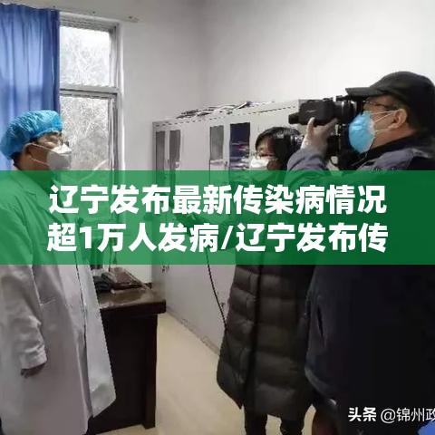 辽宁发布最新传染病情况超1万人发病/辽宁发布传染病疫情 辽宁发布最新传染病情况超1万人发病/辽宁发布传染病疫情