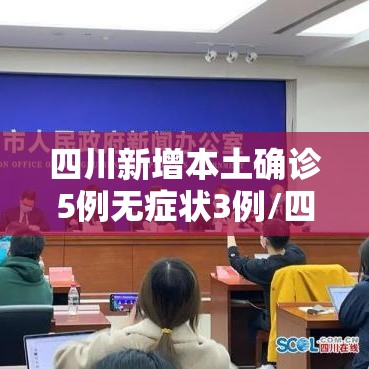 四川新增本土确诊5例无症状3例/四川新增1例无症状感染者 四川新增本土确诊5例无症状3例/四川新增1例无症状感染者