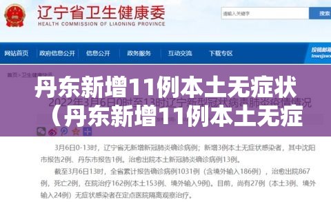 丹东新增11例本土无症状(丹东新增11例本土无症状感染者) 丹东新增11例本土无症状(丹东新增11例本土无症状感染者)