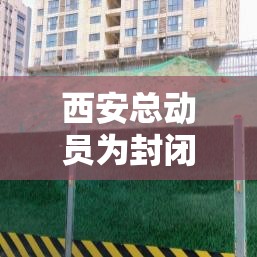 西安总动员为封闭小区提供物资保障/西安总动员为封闭小区提供物资保障吗 西安总动员为封闭小区提供物资保障/西安总动员为封闭小区提供物资保障吗