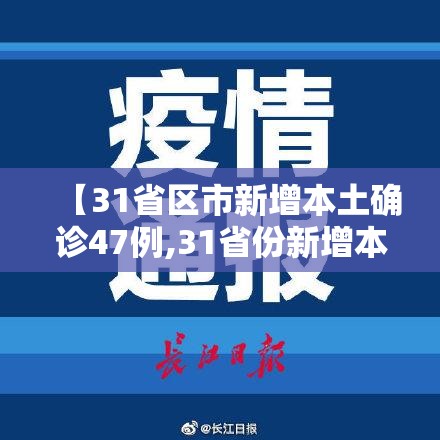 【31省区市新增本土确诊47例,31省份新增本土确诊47例】 【31省区市新增本土确诊47例,31省份新增本土确诊47例】