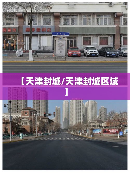 【天津封城/天津封城区域】 【天津封城/天津封城区域】