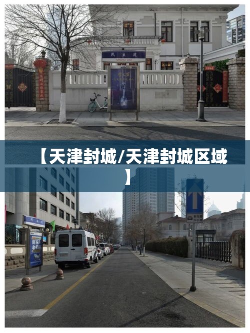 【天津封城/天津封城区域】 【天津封城/天津封城区域】