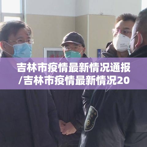 吉林市疫情最新情况通报/吉林市疫情最新情况2021 吉林市疫情最新情况通报/吉林市疫情最新情况2021