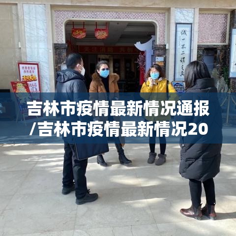 吉林市疫情最新情况通报/吉林市疫情最新情况2021 吉林市疫情最新情况通报/吉林市疫情最新情况2021