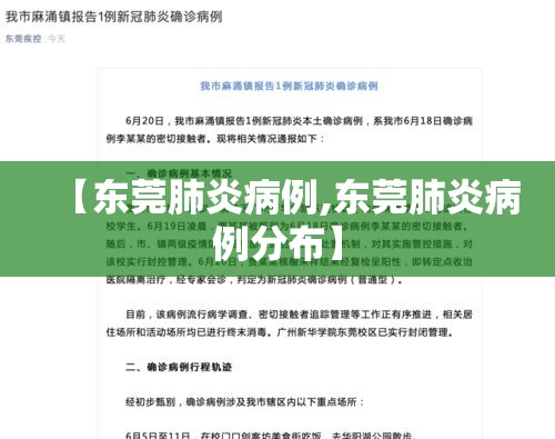 【东莞肺炎病例,东莞肺炎病例分布】 【东莞肺炎病例,东莞肺炎病例分布】