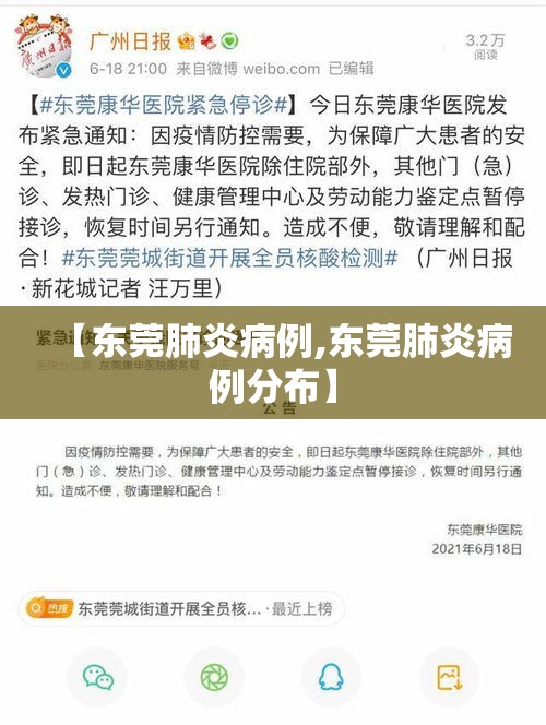 【东莞肺炎病例,东莞肺炎病例分布】 【东莞肺炎病例,东莞肺炎病例分布】