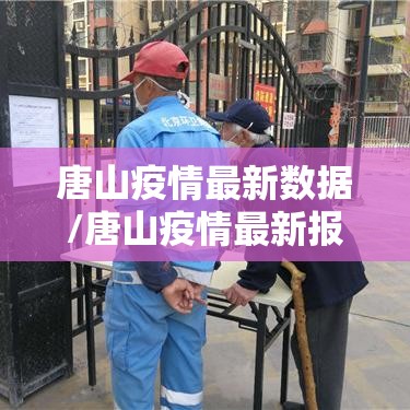 唐山疫情最新数据/唐山疫情最新报道 唐山疫情最新数据/唐山疫情最新报道