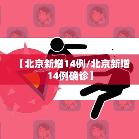 【北京新增14例/北京新增14例确诊】 【北京新增14例/北京新增14例确诊】