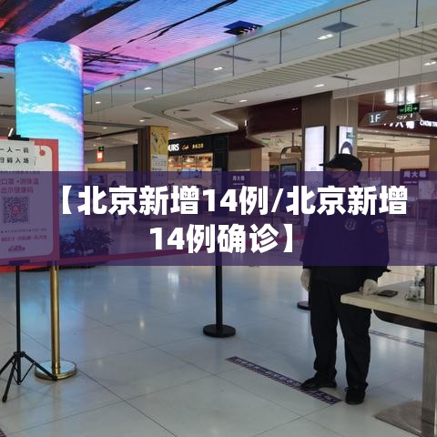 【北京新增14例/北京新增14例确诊】 【北京新增14例/北京新增14例确诊】