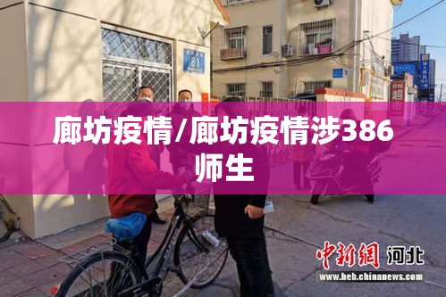 廊坊疫情/廊坊疫情涉386师生 廊坊疫情/廊坊疫情涉386师生