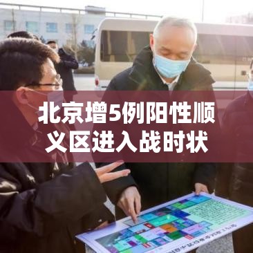 北京增5例阳性顺义区进入战时状态/北京顺义增加一例 北京增5例阳性顺义区进入战时状态/北京顺义增加一例