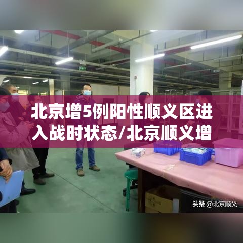 北京增5例阳性顺义区进入战时状态/北京顺义增加一例 北京增5例阳性顺义区进入战时状态/北京顺义增加一例