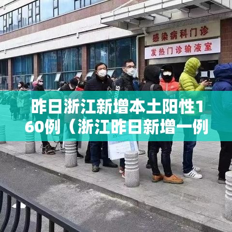 昨日浙江新增本土阳性160例(浙江昨日新增一例是那里) 昨日浙江新增本土阳性160例(浙江昨日新增一例是那里)