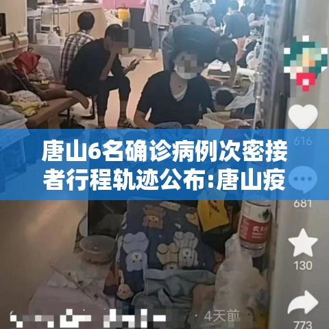 唐山6名确诊病例次密接者行程轨迹公布:唐山疫情密接者 唐山6名确诊病例次密接者行程轨迹公布:唐山疫情密接者