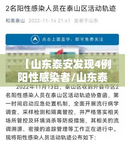 【山东泰安发现4例阳性感染者/山东泰安确诊】 【山东泰安发现4例阳性感染者/山东泰安确诊】