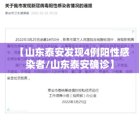 【山东泰安发现4例阳性感染者/山东泰安确诊】 【山东泰安发现4例阳性感染者/山东泰安确诊】