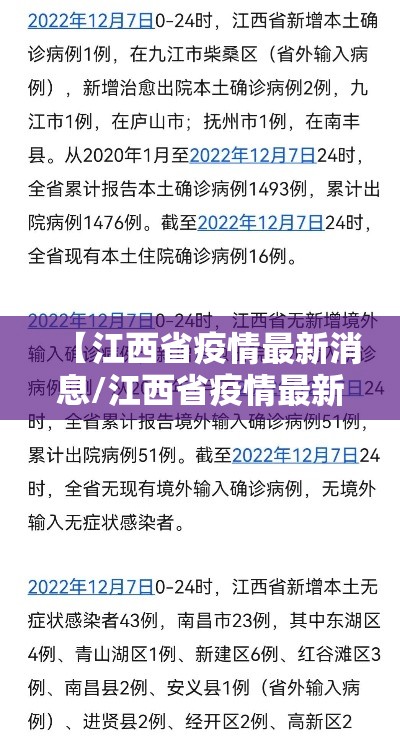 【江西省疫情最新消息/江西省疫情最新消息今天新增】 【江西省疫情最新消息/江西省疫情最新消息今天新增】
