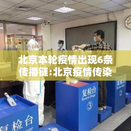 北京本轮疫情出现6条传播链:北京疫情传染
