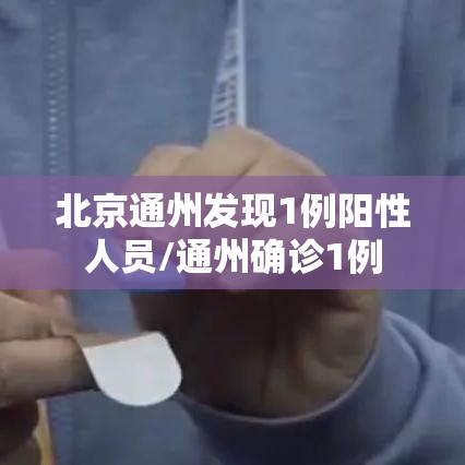 北京通州发现1例阳性人员/通州确诊1例