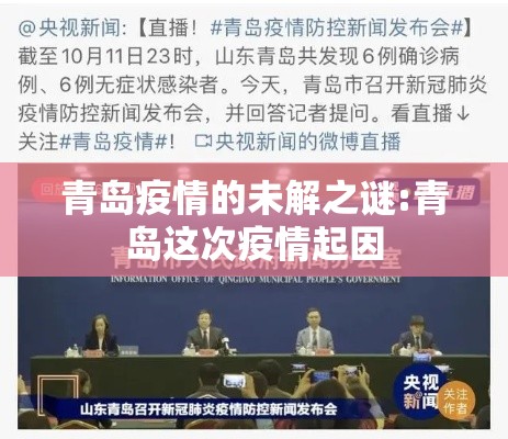青岛疫情的未解之谜:青岛这次疫情起因 青岛疫情的未解之谜:青岛这次疫情起因