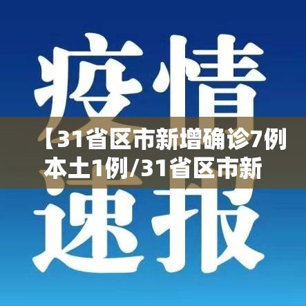 【31省区市新增确诊7例本土1例/31省区市新增本土确诊42例】 【31省区市新增确诊7例本土1例/31省区市新增本土确诊42例】