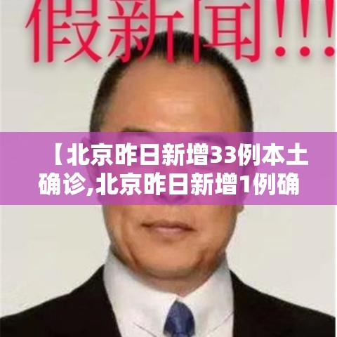 【北京昨日新增33例本土确诊,北京昨日新增1例确诊】 【北京昨日新增33例本土确诊,北京昨日新增1例确诊】