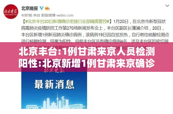 北京丰台:1例甘肃来京人员检测阳性:北京新增1例甘肃来京确诊! 北京丰台:1例甘肃来京人员检测阳性:北京新增1例甘肃来京确诊!