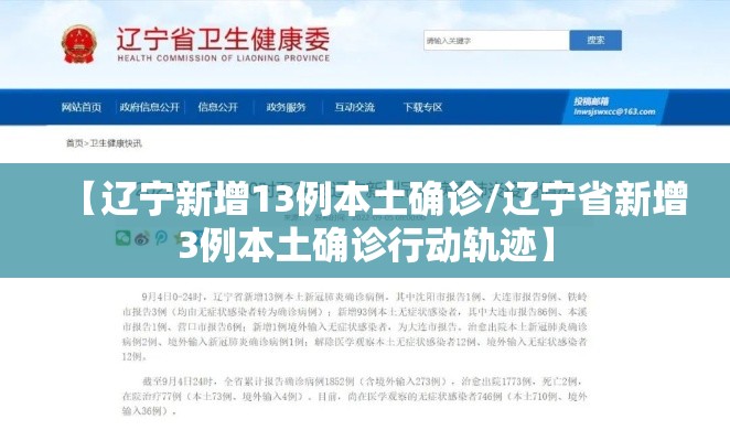 【辽宁新增13例本土确诊/辽宁省新增3例本土确诊行动轨迹】 【辽宁新增13例本土确诊/辽宁省新增3例本土确诊行动轨迹】