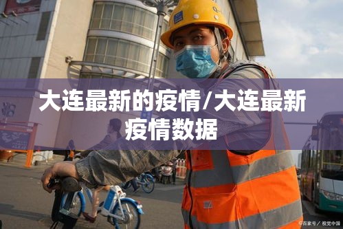 大连最新的疫情/大连最新疫情数据 大连最新的疫情/大连最新疫情数据