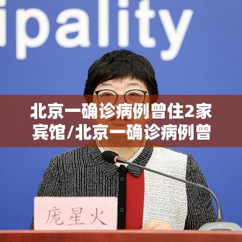 北京一确诊病例曾住2家宾馆/北京一确诊病例曾住2家宾馆 新闻 北京一确诊病例曾住2家宾馆/北京一确诊病例曾住2家宾馆 新闻