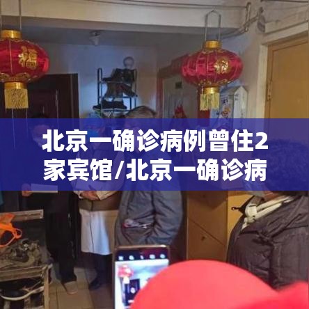 北京一确诊病例曾住2家宾馆/北京一确诊病例曾住2家宾馆 新闻 北京一确诊病例曾住2家宾馆/北京一确诊病例曾住2家宾馆 新闻